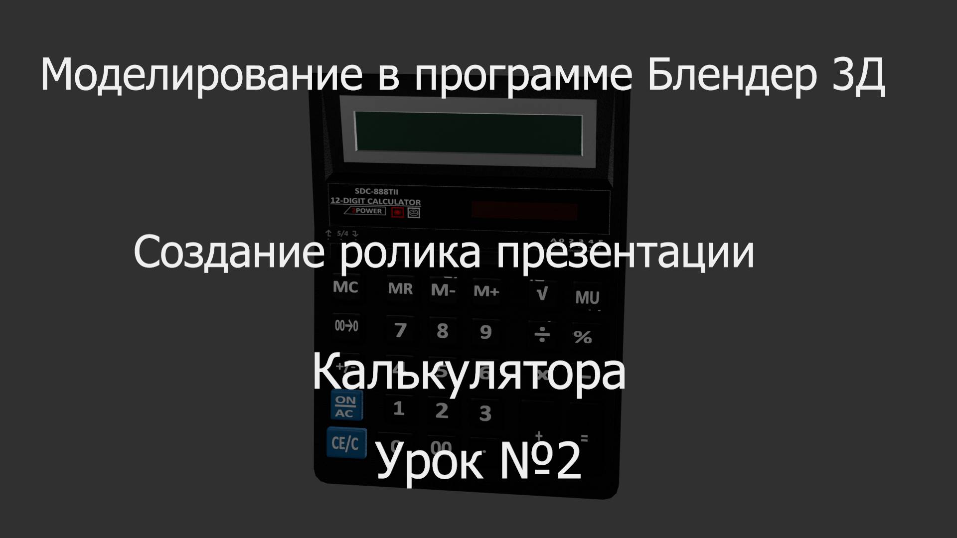 Урок 2 по моделированию в программе Блендер 3Д. Создаем презентацию калькулятора