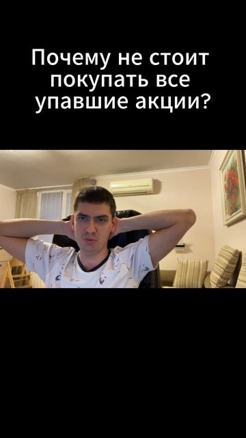 Почему не стоит покупать все упавшие акции? смотреть онлайн