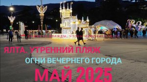 #Ялта 🌊☀ Релакс на пляже 🥰 Цены в кафе и ресторанах. Огни вечерней Ялты✨ #крым #влог #отдыхнаморе