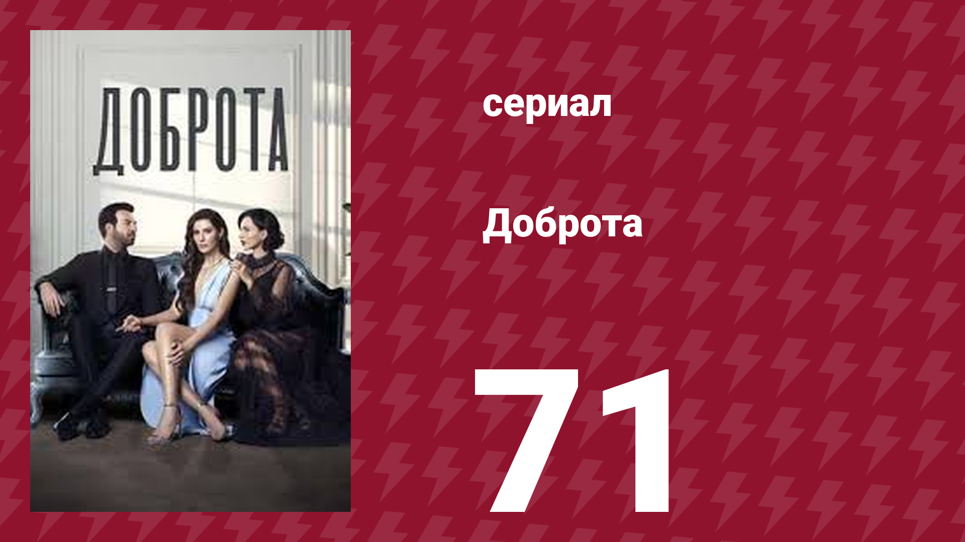 Доброта 71 серия (сериал, 2022)