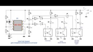 ПРОСТОЙ ПРИБОР ДЛЯ ПРОВЕРКИ ИСПРАВНОСТИ ОПТОПАР