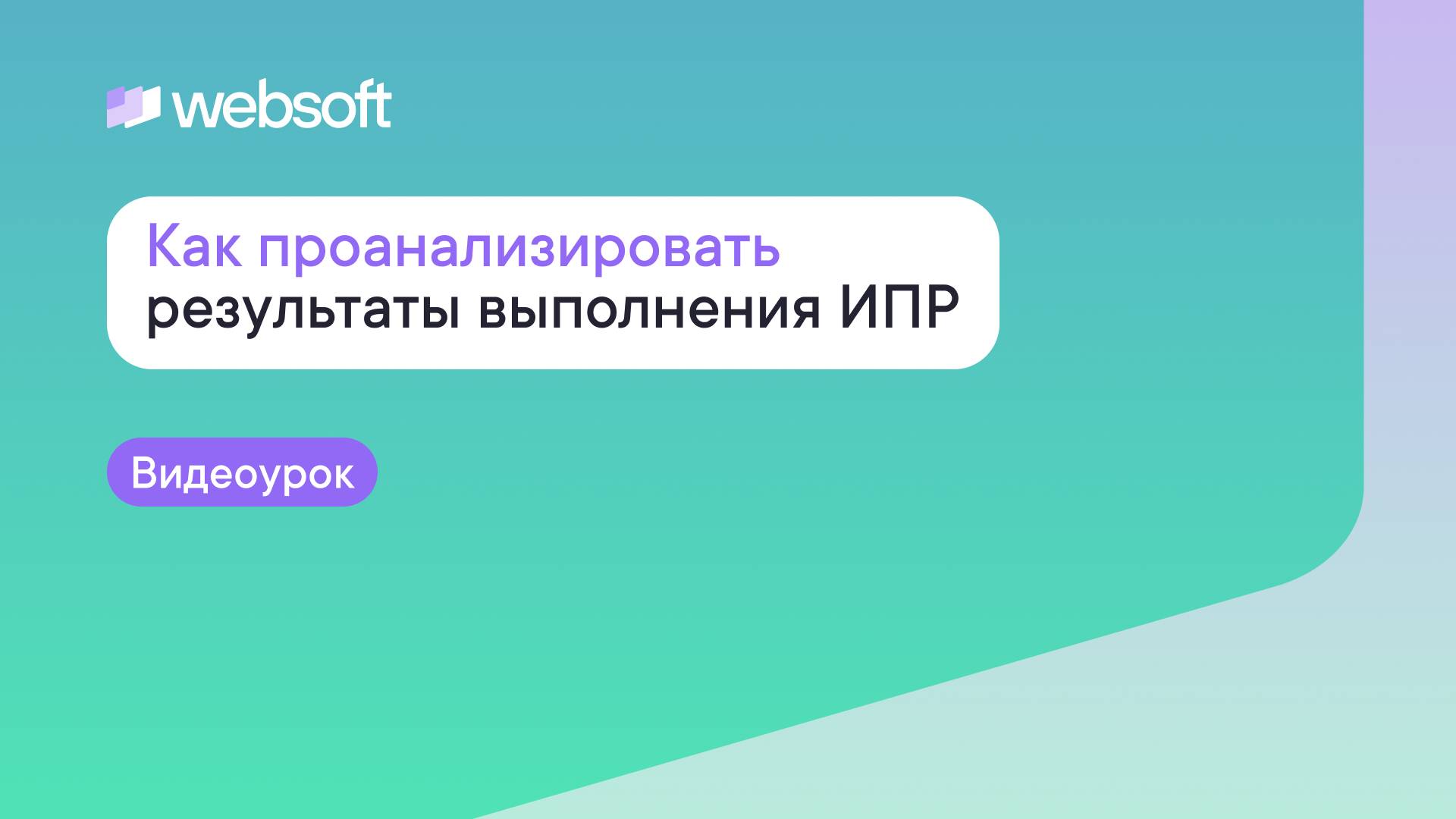 Как проанализировать результаты выполнения ИПР через приложение администратора WebSoft HCM смотреть онлайн
