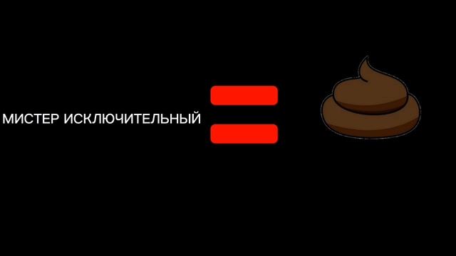 МЕМ МИСТЕР ИСКЛЮЧИТЕЛЬНЫЙ ГОВНО смотреть онлайн