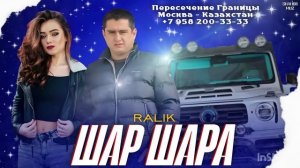 ТРЕК! RaLiK - Шар Шара (2025)