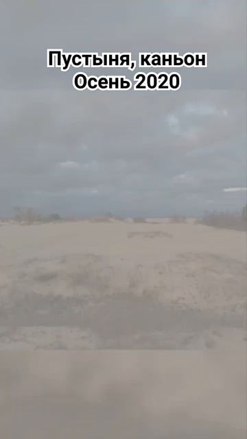 Алешковская пустыня, Херсонский каньон. Украина, осен? смотреть онлайн