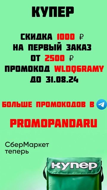 Купер Скидка 1000 ₽ на первый заказ от 2500 ₽ смотреть онлайн