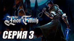 ПРОХОЖДЕНИЕ (МЕТРОИДВАНИЯ).The Last Faith. ЧАСТЬ 3