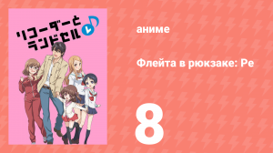 Флейта в рюкзаке: Ре 8 серия (аниме-сериал, 2012)