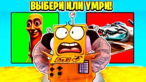 ВЫБЕРИ ИТАЛЬЯНСКИЙ БРЕЙНРОТ МЕМ или УМРИ ЧЕЛЛЕНДЖ в РОБЛОКС