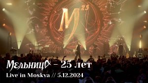 Мельница - 25 лет, Юбилейный тур - Live in Moskva, 5.12.2024 - FULL CONCERT