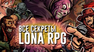 Я РАСКРЫЛ ВСЕ СЕКРЕТЫ LONA RPG
