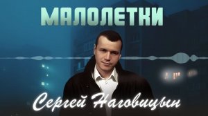 Сергей Наговицын - Малолетки (Официальный канал на YouTub