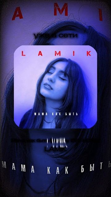Премьера! LAMIK — Мама как быть (prod. by EVO MUSIC) смотреть онлайн