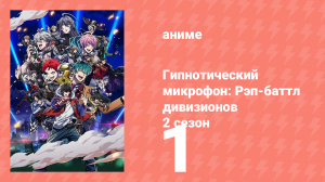 Гипнотический микрофон: Рэп-баттл дивизионов 2 сезон 1 серия (аниме-сериал, 2023)