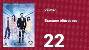 Высшее общество 22 серия (сериал, 2016)