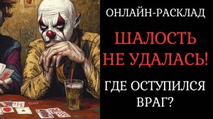 У ВРАГА НЕ ПОЛУЧИЛОСЬ: КТО ОПРОСТОВОЛОСИЛСЯ? ОНЛАЙН ТАРО РАСКЛАД