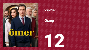 Омер 1 сезон 12 серия (сериал, 2023)