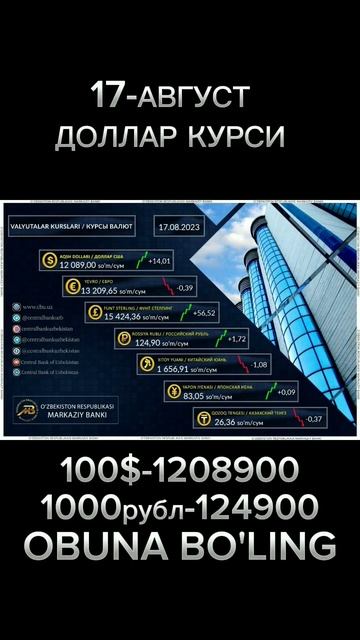 17 АВГУСТ ДОЛЛАР КУРСИ, БУГУНГИ ВАЛЮТАЛАР КУРСИ, ЕВРО, Р смотреть онлайн