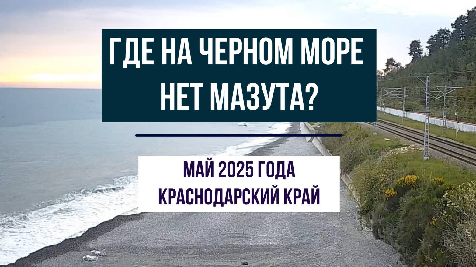 Где на Черном море нет мазута, май 2025 года, Краснодарский край смотреть онлайн