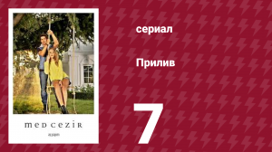 Прилив 7 серия (сериал, 2013)