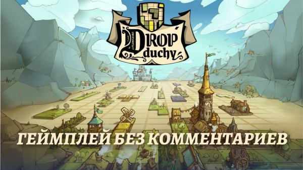 Drop Duchy - геймплей без комментариев