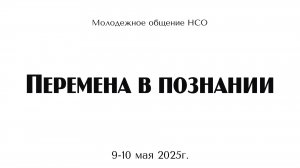 Молодёжное общение | Перемена в познании | г. Новосибирск