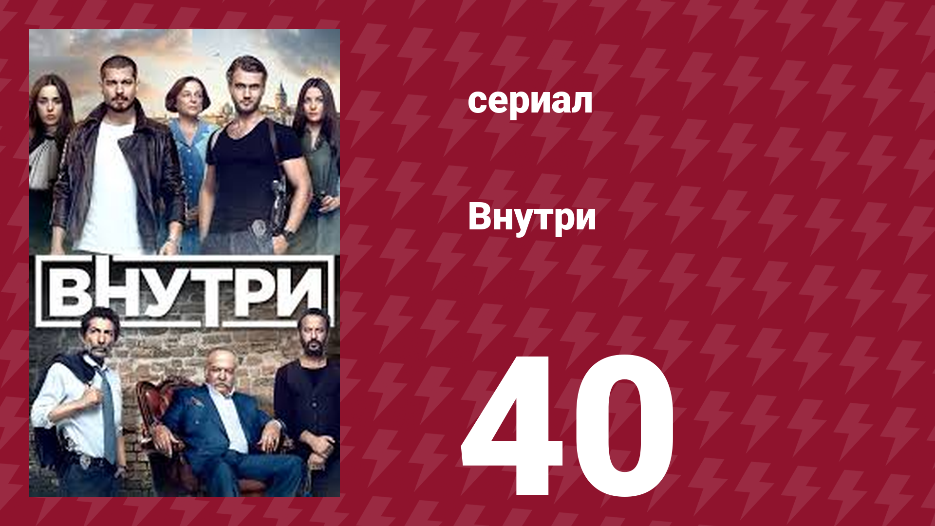Внутри 40 серия (сериал, 2016) смотреть онлайн