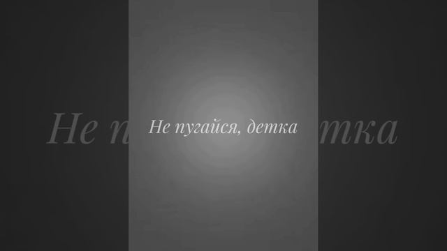 Не пугайся детка песня смотреть онлайн
