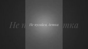 Не пугайся детка песня