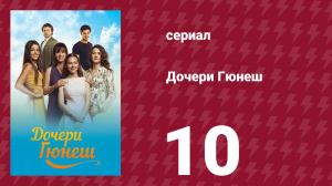 Дочери Гюнеш 10 серия (сериал, 2015)