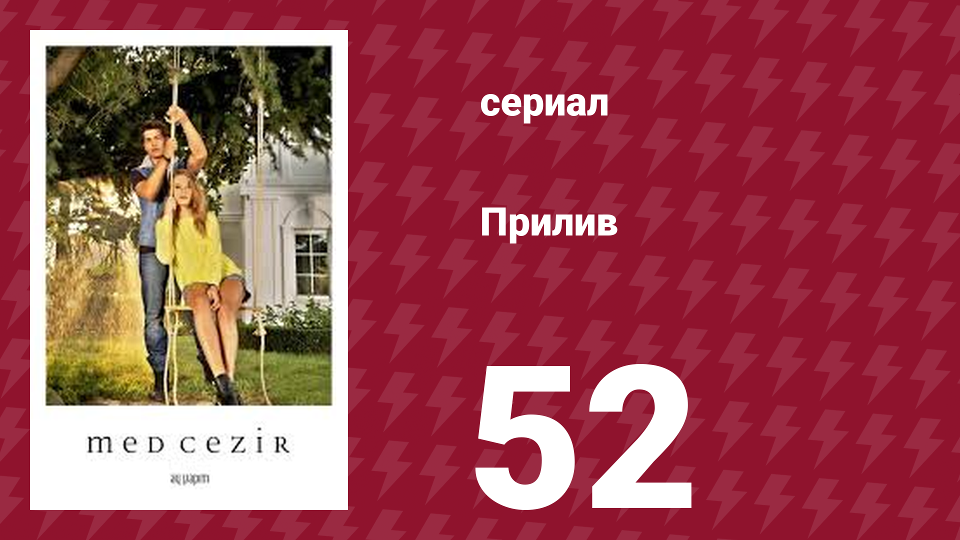 Прилив 52 серия (сериал, 2013)