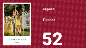Прилив 52 серия (сериал, 2013)