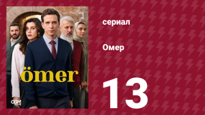 Омер 1 сезон 13 серия (сериал, 2023)