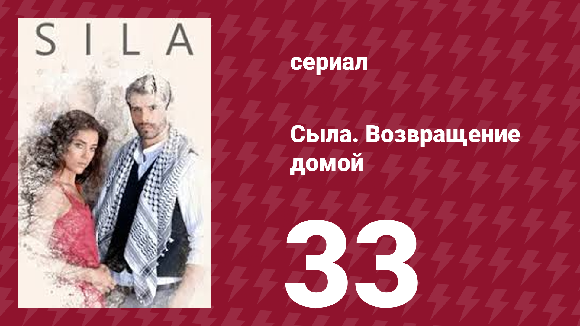 Сыла. Возвращение домой 33 серия (сериал, 2006)
