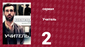 Учитель 2 серия (сериал, 2020)