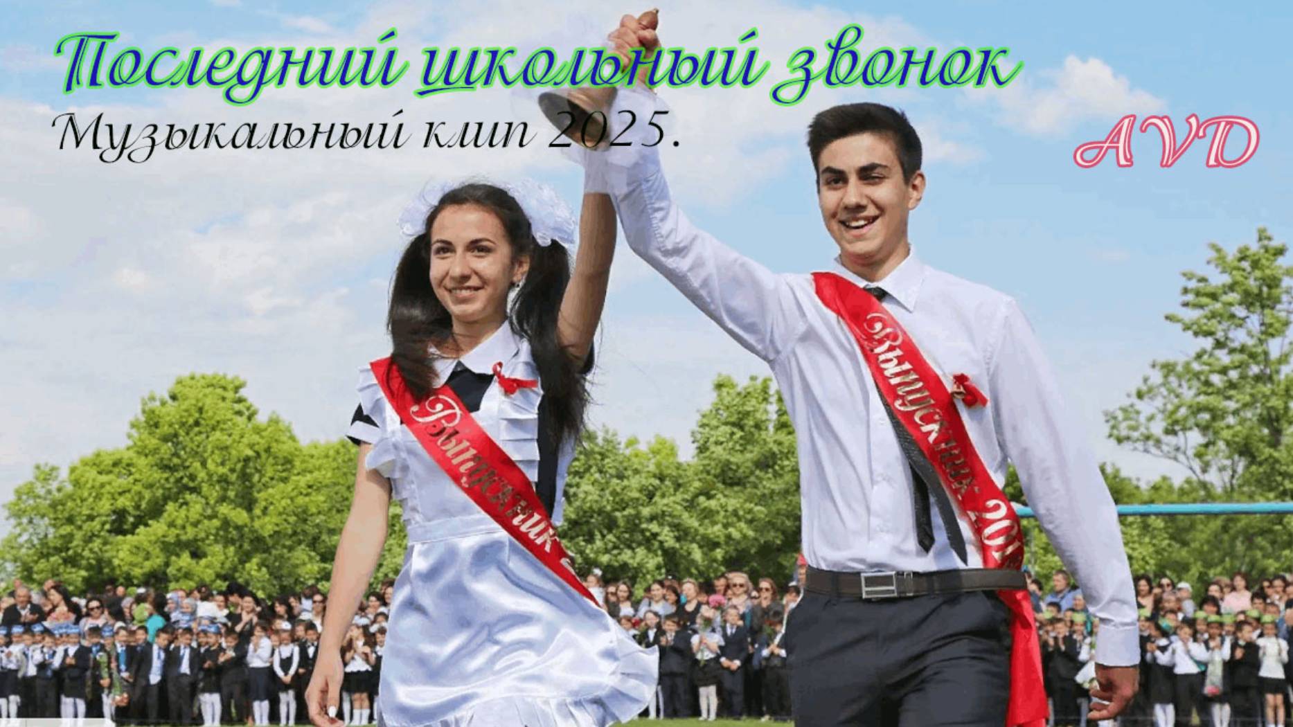 Музыкальный клип 2025. ПОСЛЕДНИЙ ШКОЛЬНЫЙ ЗВОНОК смотреть онлайн