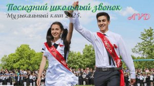 Музыкальный клип 2025. ПОСЛЕДНИЙ ШКОЛЬНЫЙ ЗВОНОК