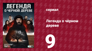 Легенда о чёрном дереве 9 серия (сериал, 2024)