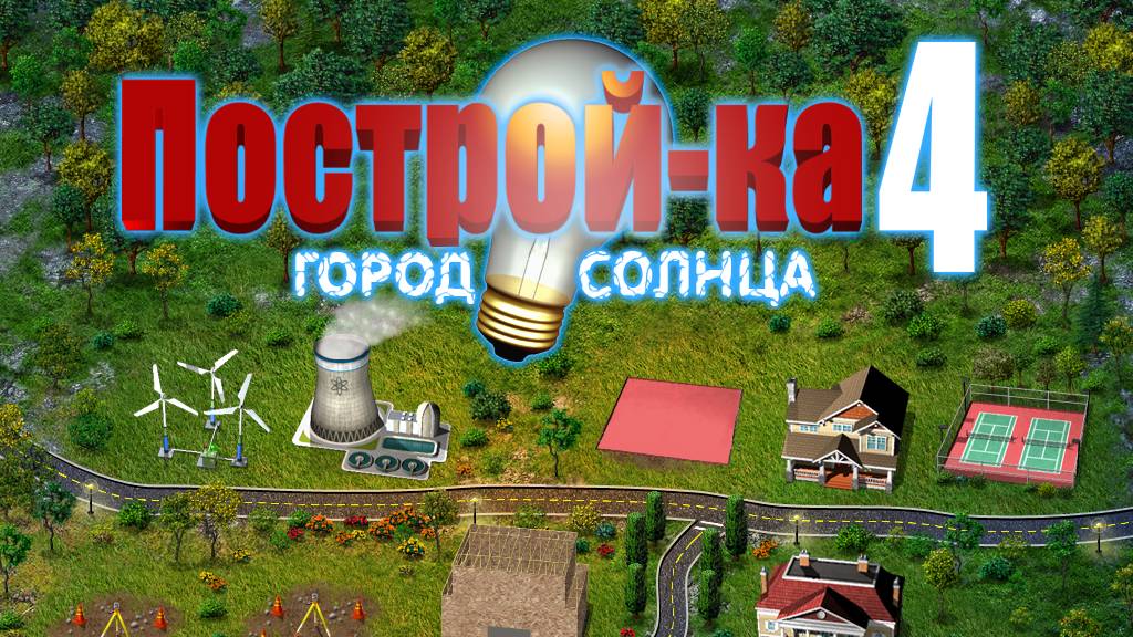 Постройка 4 Город солнца Свой бизнес Часть 1 смотреть онлайн