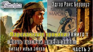 01.02 Эдгар Райс Берроуз "Марсианские хроники " (книга 1) "Дочь тысячи джеддаков" (часть 2)