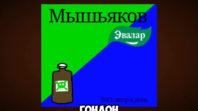 Реклама (рыкламао) Мышьяков эвалар 666 год