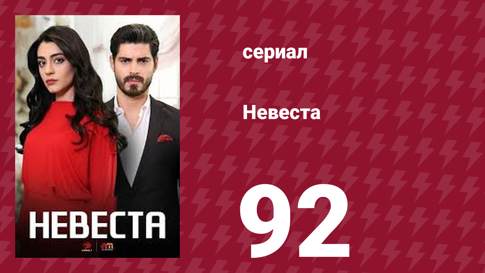 Невеста 92 серия (сериал, 2024)