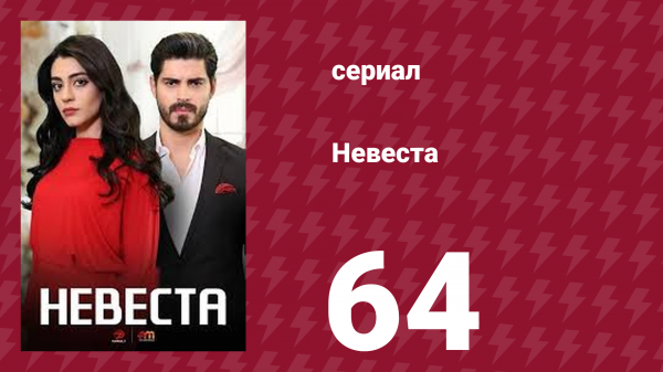 Невеста 64 серия (сериал, 2024)