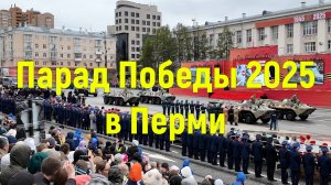 Парад Победы 2025 в Перми