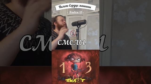 Пилот-Сердце Машины(Вокал кавер) Есть все таки песни в? смотреть онлайн