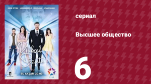 Высшее общество 6 серия (сериал, 2016)