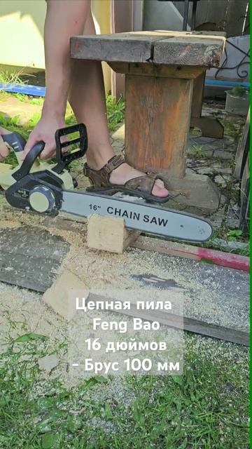 Feng Bao Цепная пила 16 дюймов - тест брус 100 мм. смотреть онлайн