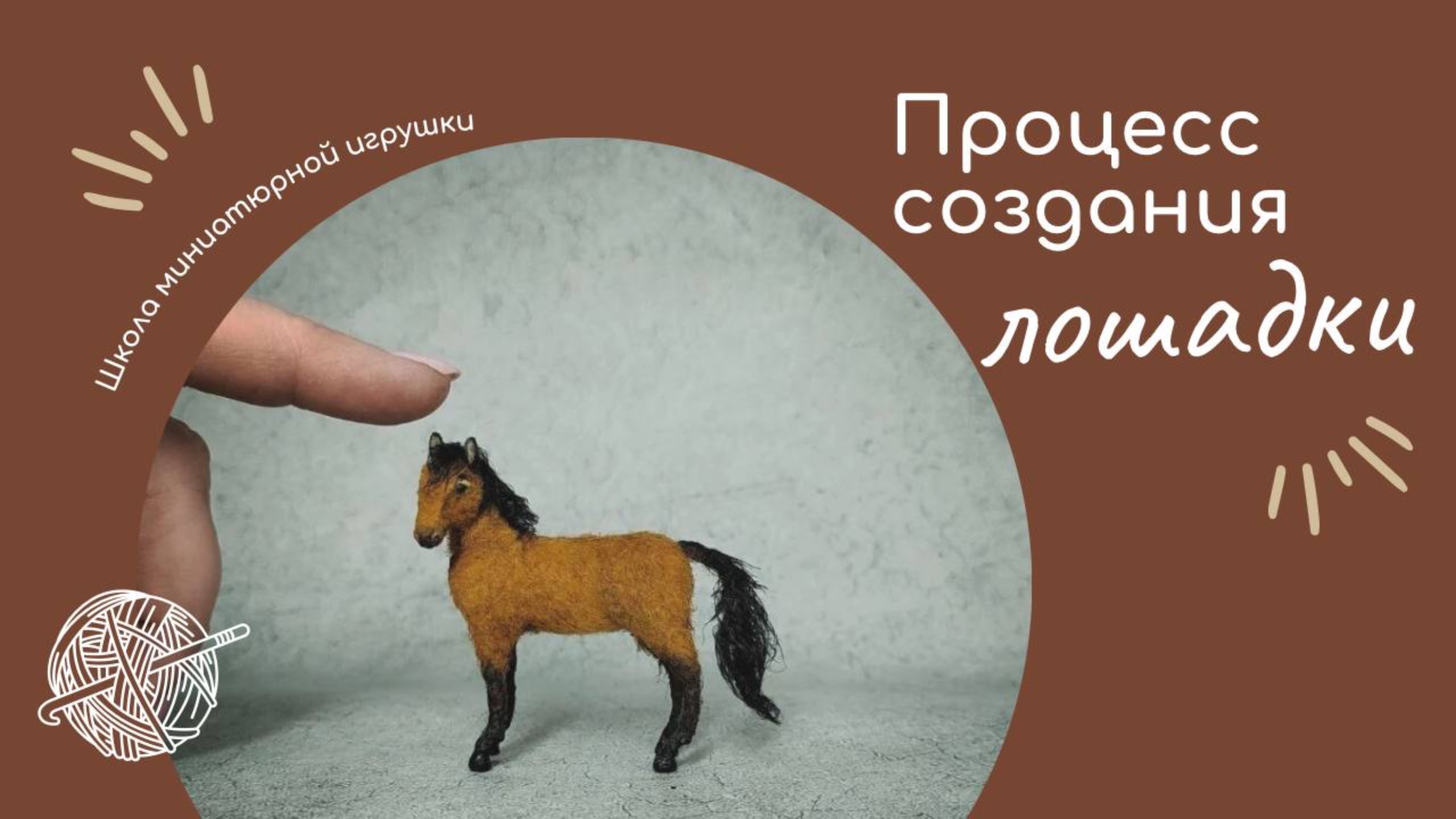 Как создать миниатюрную лошадку крючком | Вяжем миниатюру своими руками смотреть онлайн