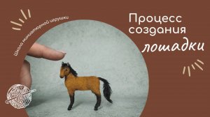 Как создать миниатюрную лошадку крючком | Вяжем миниатюру своими руками