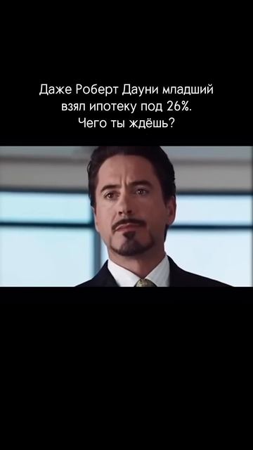Даже железный человек взял ипотеку. Чего ты ждёшь? #ипо смотреть онлайн